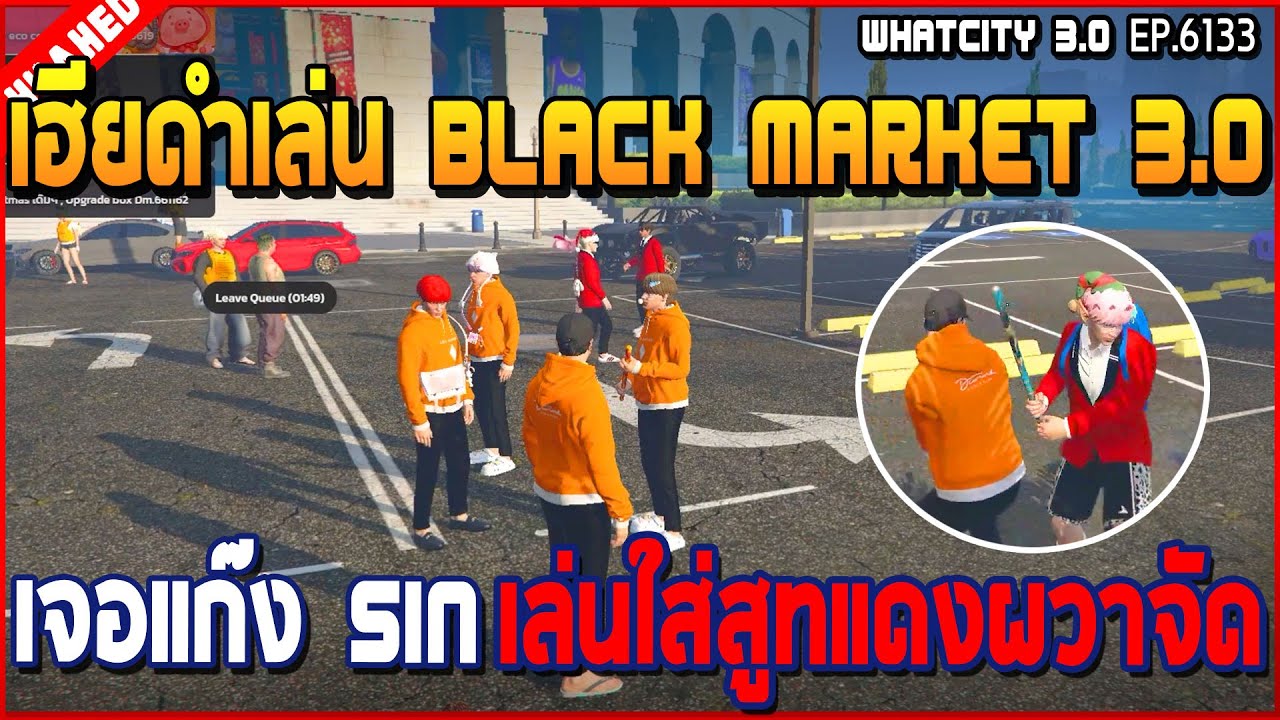 เฮียดำเล่น Black Market 3.0 เจอแก๊ง SIN เล่นใส่สูทแดงผวาจัด | GTA V | WC3 EP.6133